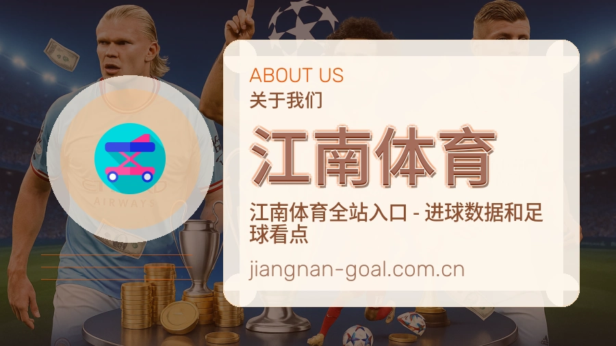 江南体育多端看赛服务